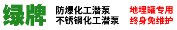 绿牌化工潜泵,液下泵,潜液泵,防爆化工潜泵,终身免维护化工潜泵。